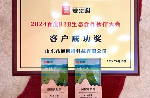 點贊！山東兆通榮獲“2024年百度ToB生態(tài)合作伙伴大會”多項大獎